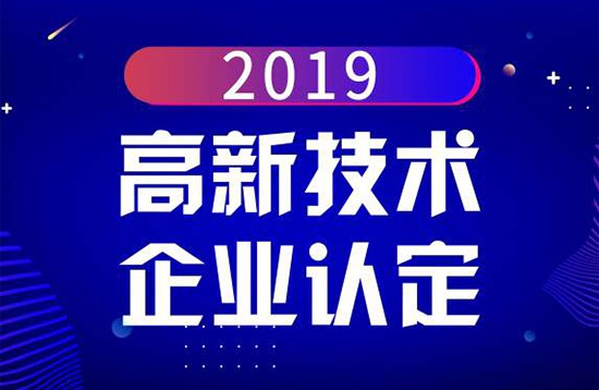 高新技术企业申报服务