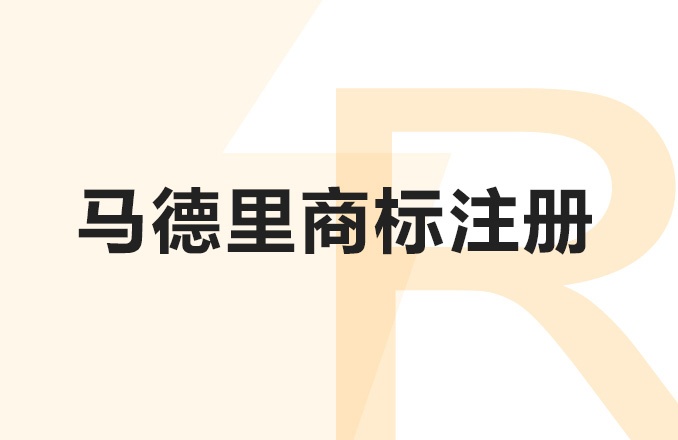 马德里商标注册